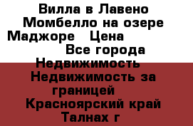 Вилла в Лавено-Момбелло на озере Маджоре › Цена ­ 364 150 000 - Все города Недвижимость » Недвижимость за границей   . Красноярский край,Талнах г.